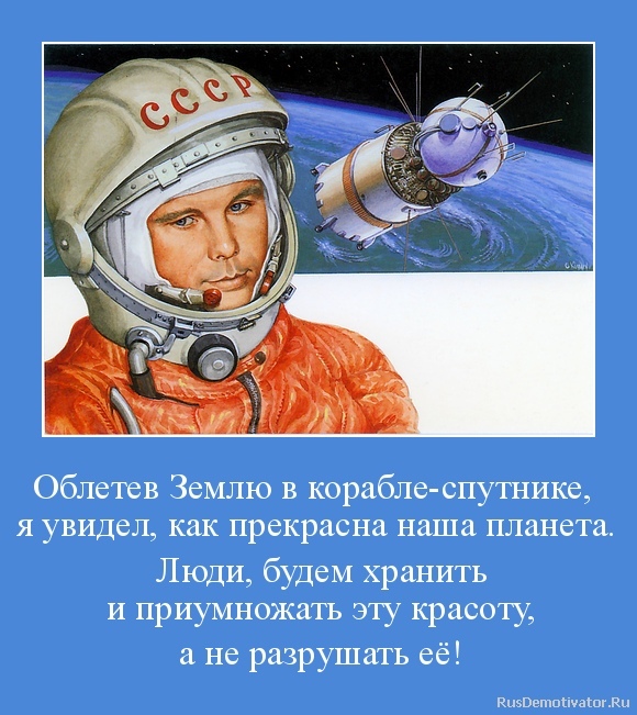 Какую фразу сказал гагарин. Гагарин облетев землю в корабле-спутнике я. Облетев планету в корабле спутнике я увидел. Фразы Гагарина о космосе.